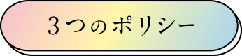 3つのポリシー