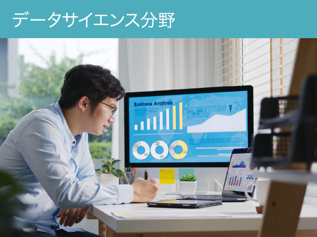 データサイエンス分野