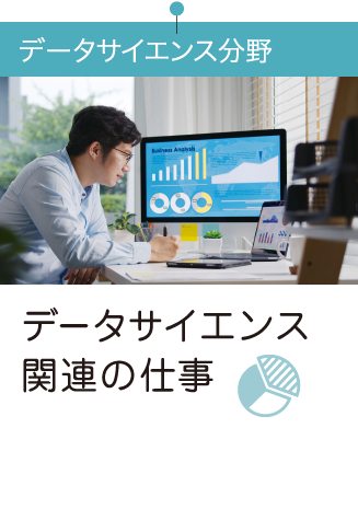 データサイエンス関連の仕事