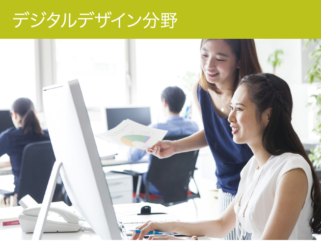 デジタルデザイン分野