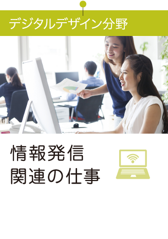 情報発信関連の仕事