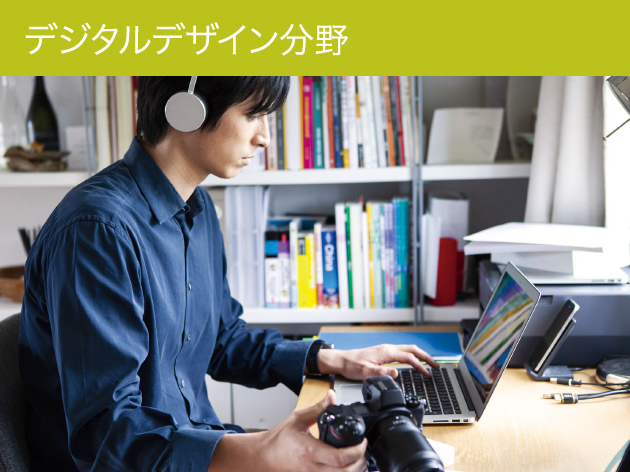 デジタルデザイン分野