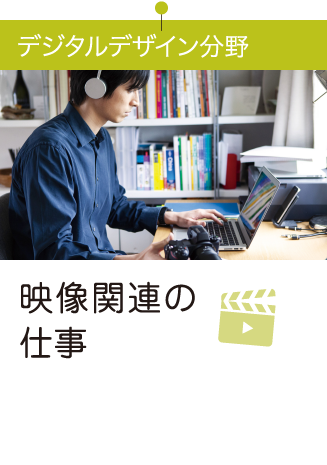 映像関連の仕事