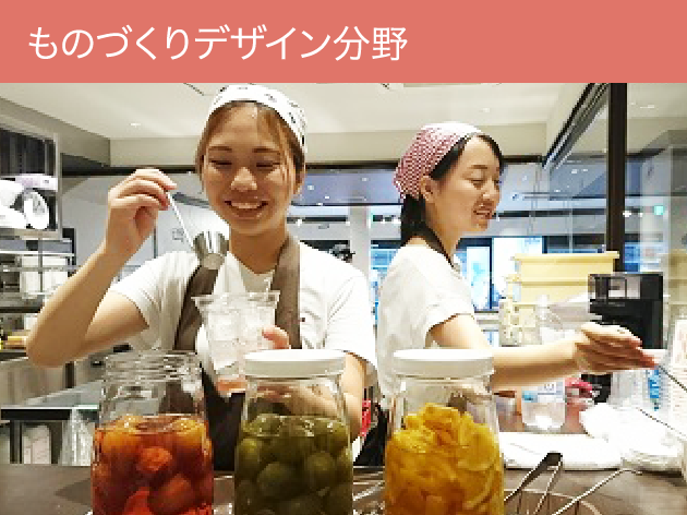 ものづくりデザイン分野