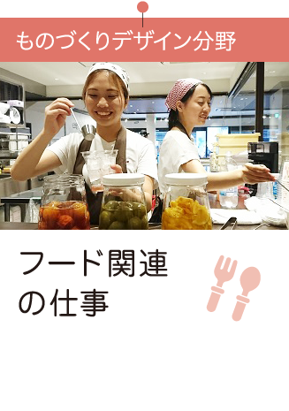 フード関連の仕事