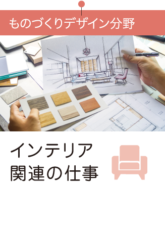 インテリア関連の仕事