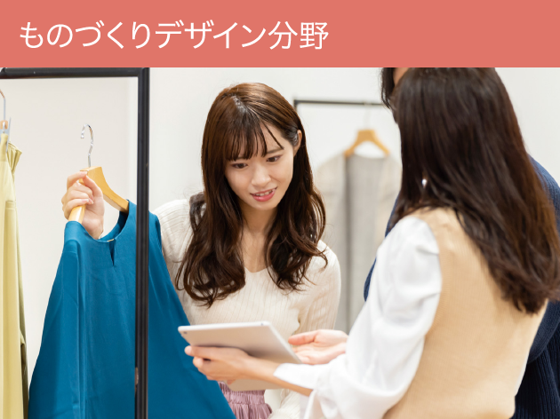 ものづくりデザイン分野