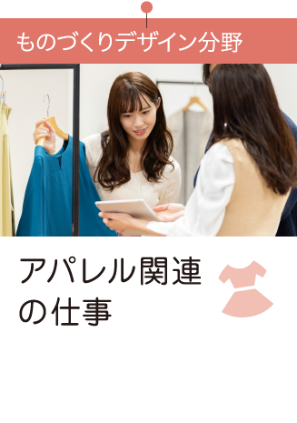 アパレル関連の仕事
