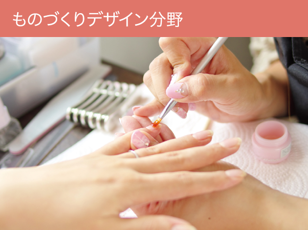 ものづくりデザイン分野