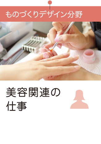 美容関連の仕事