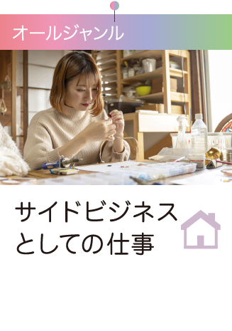 サイドビジネス関連の仕事