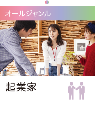 起業家