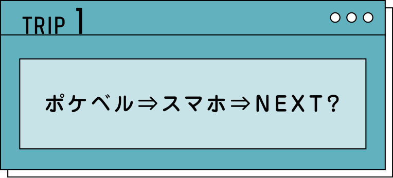 TRIP1 ポケベル⇒スマホ⇒NEXT?