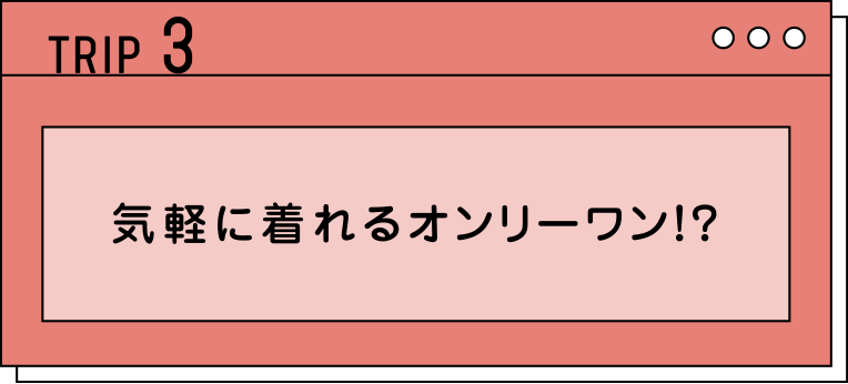 TRIP3 気軽に着れるオンリーワン!?