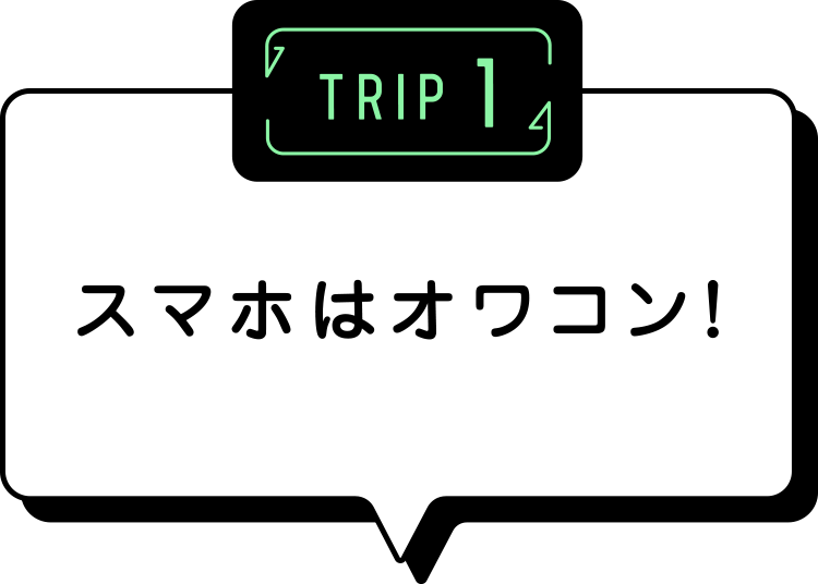 TRIP1 スマホはオワコン!