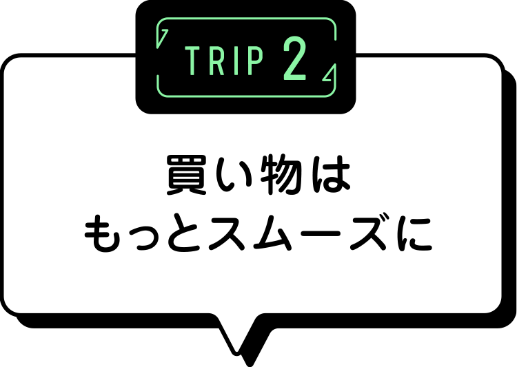 TRIP2 買い物はもっとスムーズに