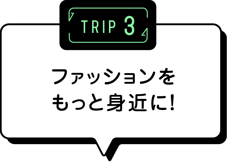 TRIP3 ファッションをもっと身近に！!