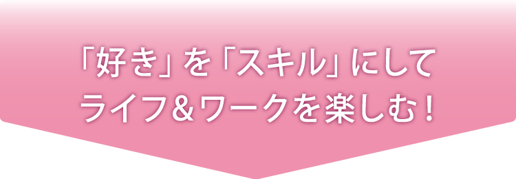 「好き」を「スキル」にしてライフ＆ワークを楽しむ