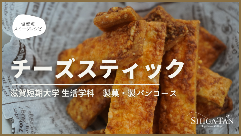 シガタンかんたんレシピ「チーズスティック」