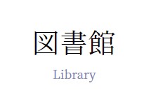 令和6年2月1日（木）外部の方の図書館利用について