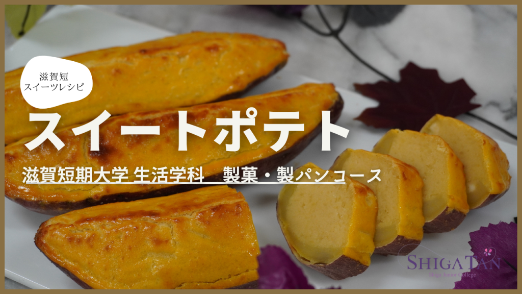 しがたんスイーツレシピ「スイートポテト」
