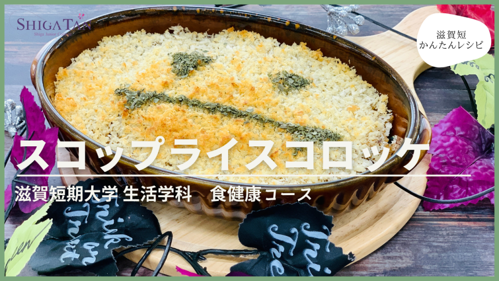 かんたんレシピ「スコップライスコロッケ」