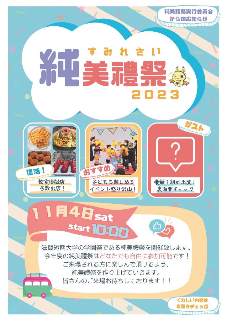 令和５年度（第５４回）純美禮祭　タイムスケジュール変更について