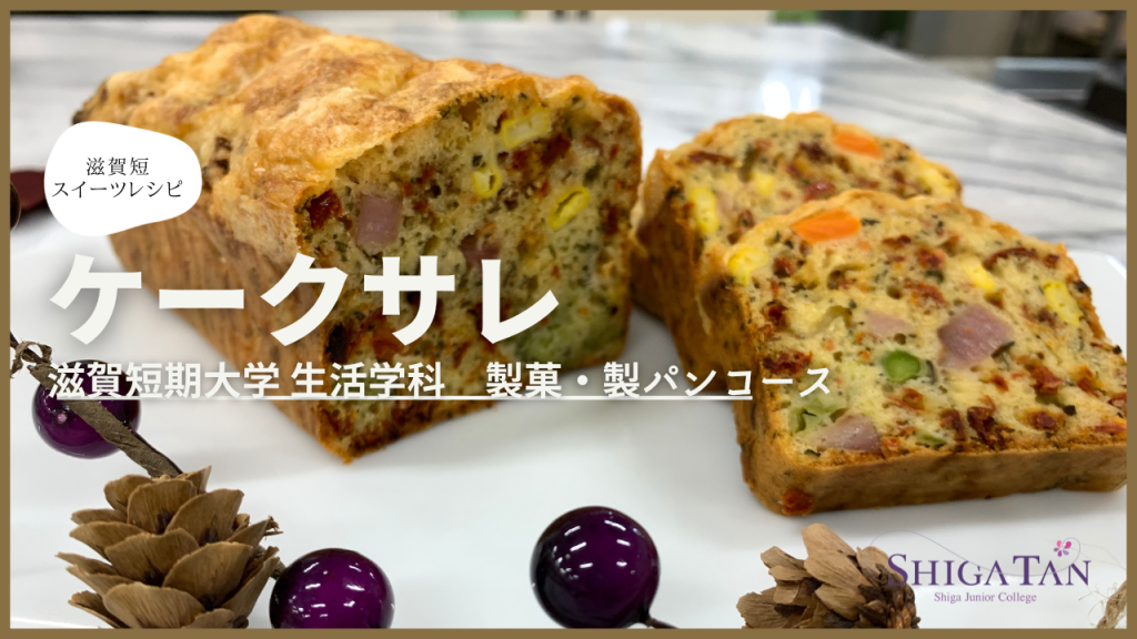 しがたんスイーツレシピ「ケークサレ」UPしました！