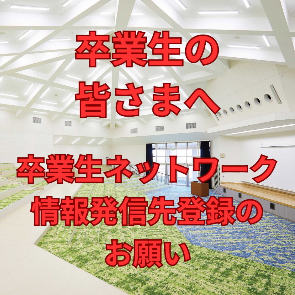 【卒業生の皆様へ】卒業生ネットワーク　情報配信先登録のお願い