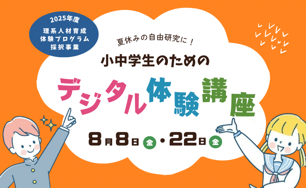 令和７年度 公開講座（小中学生のためのデジタル体験講座）について