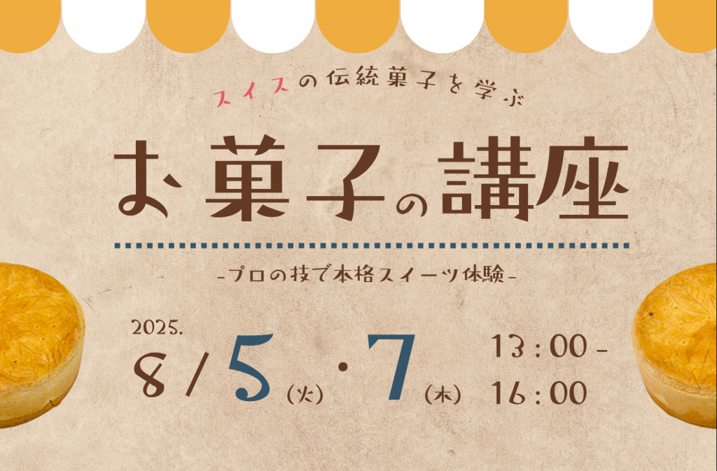 令和７年度 公開講座（お菓子の講座）について