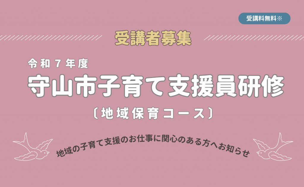 令和7年度守山市子育て支援員研修（地域保育コース）の開催について