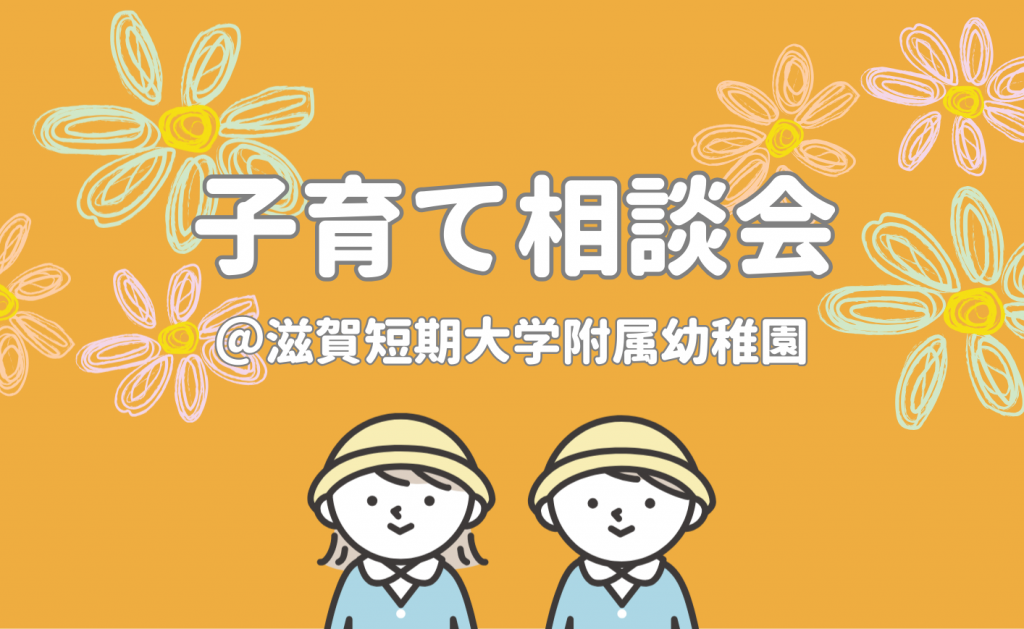 附属幼稚園で子育て相談会を実施します！