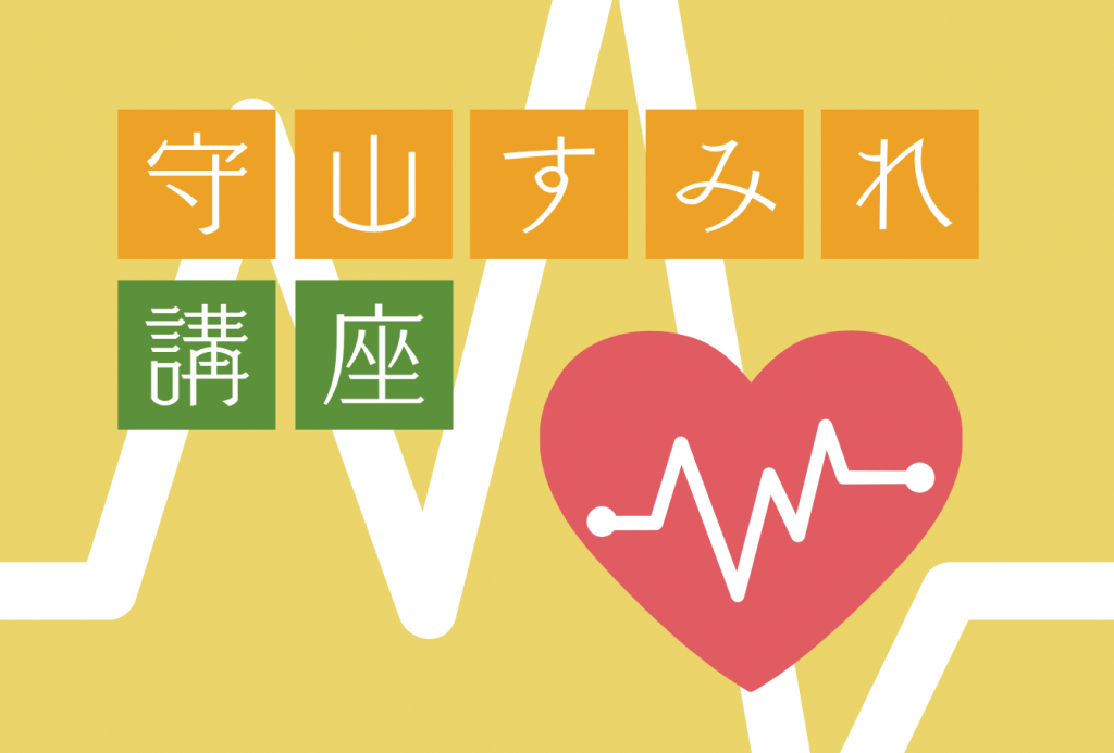令和７年度 守山すみれ講座について