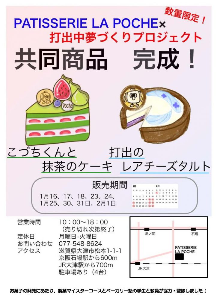 打出中学校「夢づくりプロジェクト」のお菓子が商品化！